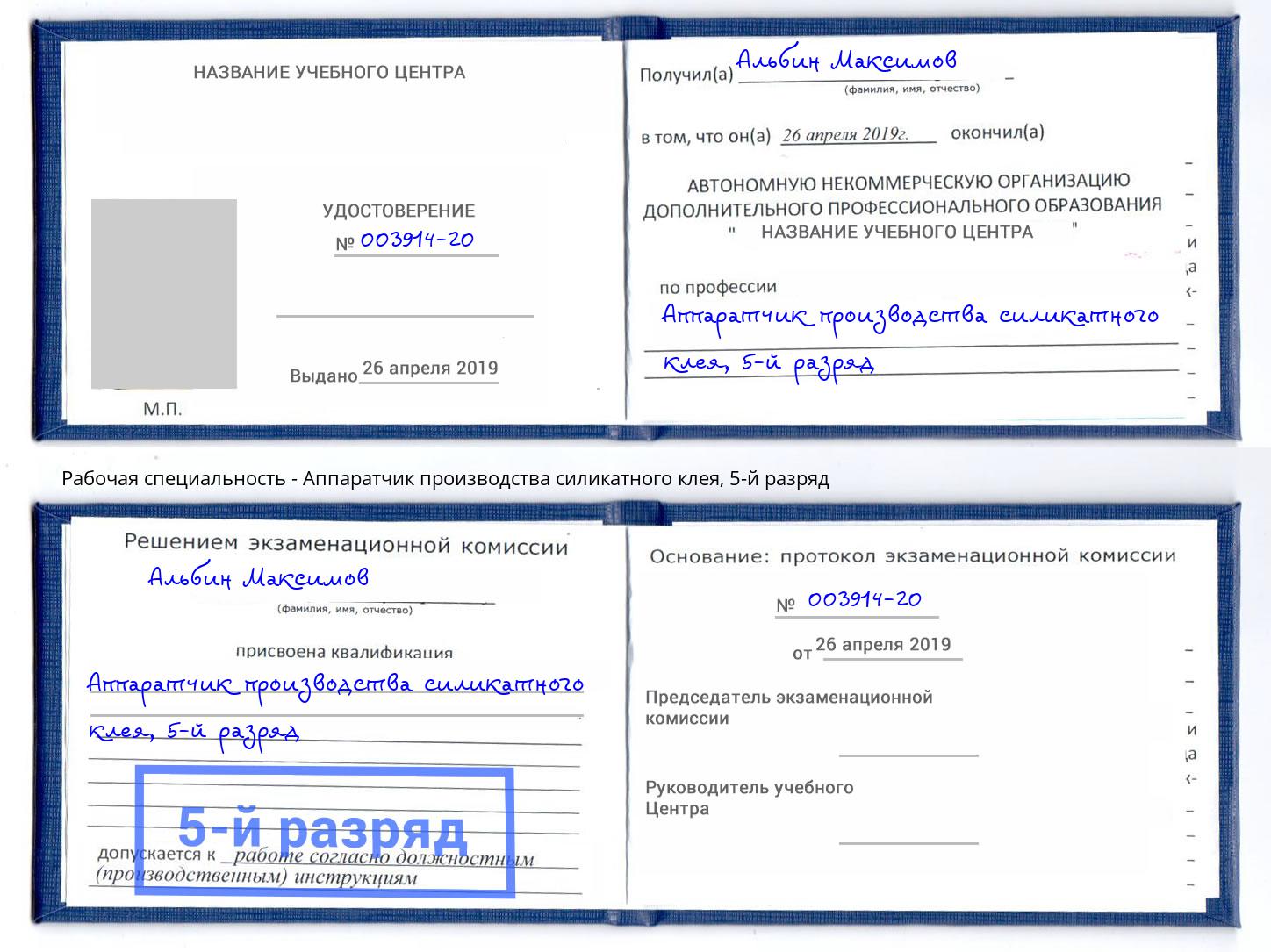 корочка 5-й разряд Аппаратчик производства силикатного клея Ступино