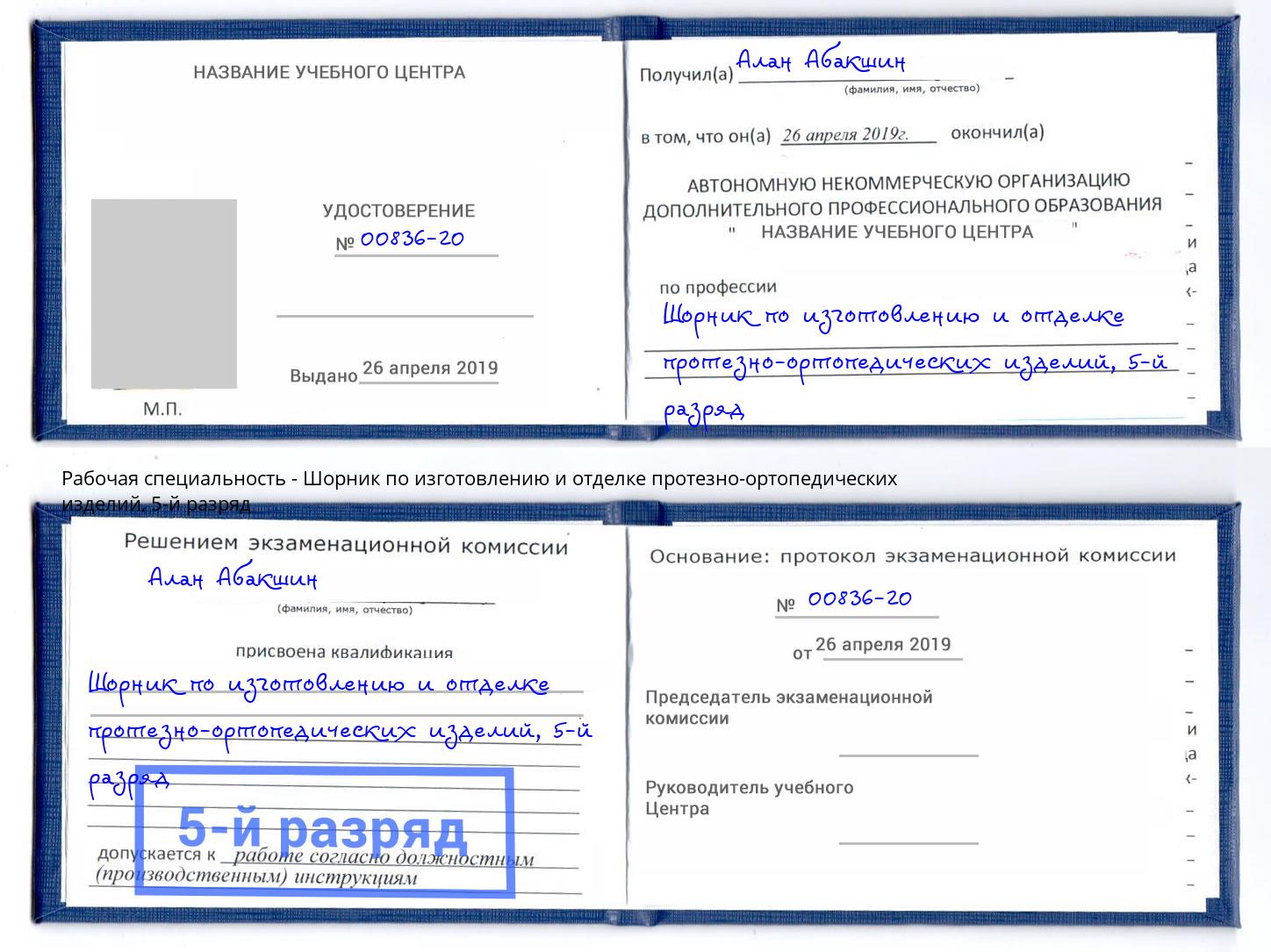 корочка 5-й разряд Шорник по изготовлению и отделке протезно-ортопедических изделий Ступино