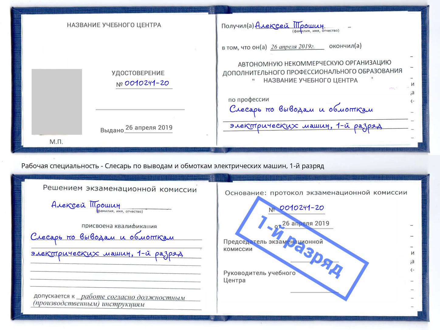 корочка 1-й разряд Слесарь по выводам и обмоткам электрических машин Ступино