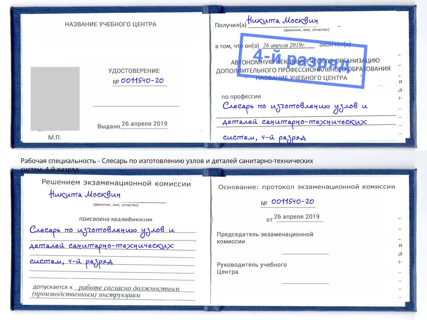 корочка 4-й разряд Слесарь по изготовлению узлов и деталей санитарно-технических систем Ступино