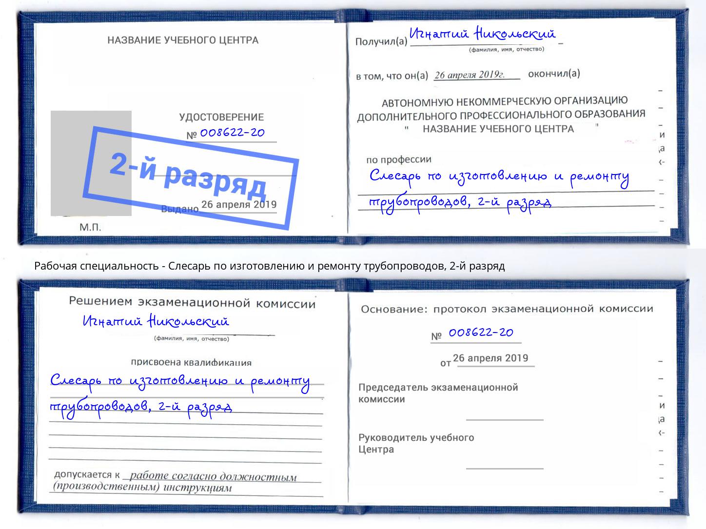 корочка 2-й разряд Слесарь по изготовлению и ремонту трубопроводов Ступино