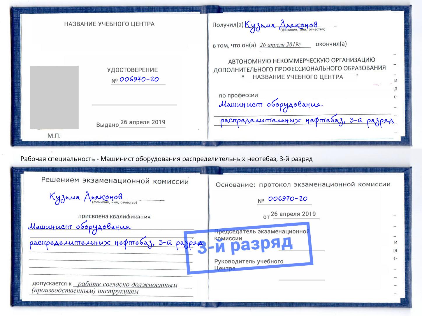 корочка 3-й разряд Машинист оборудования распределительных нефтебаз Ступино