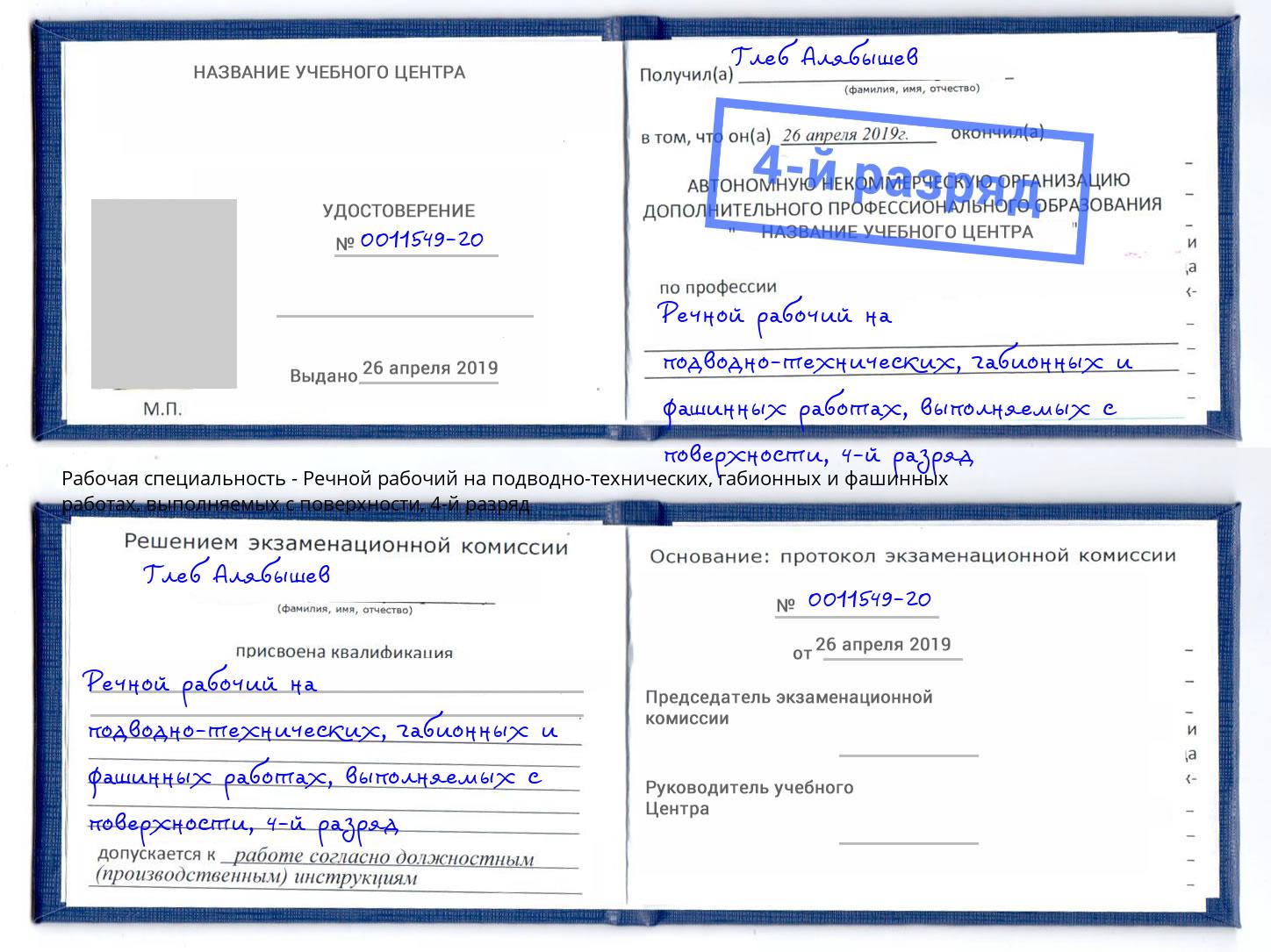 корочка 4-й разряд Речной рабочий на подводно-технических, габионных и фашинных работах, выполняемых с поверхности Ступино