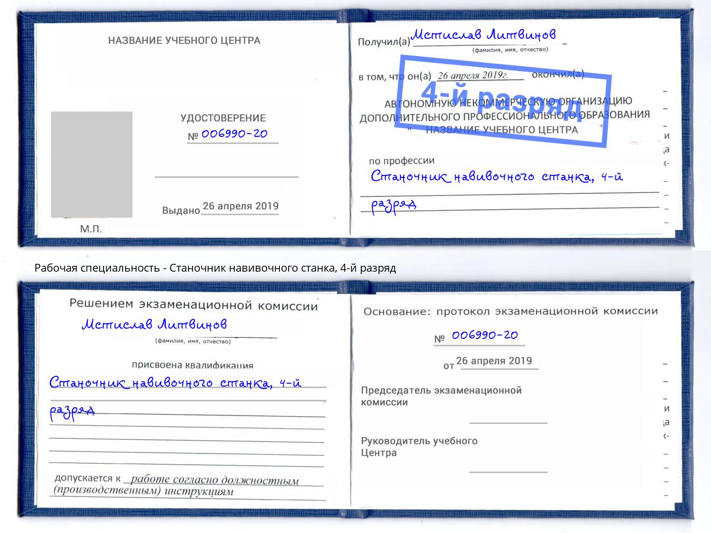 корочка 4-й разряд Станочник навивочного станка Ступино