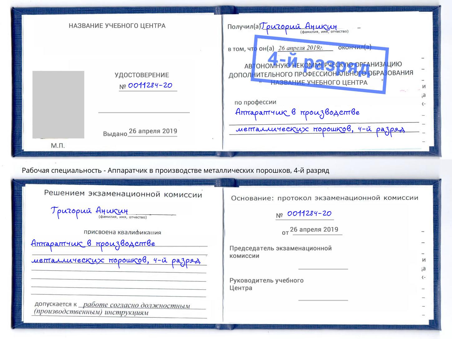 корочка 4-й разряд Аппаратчик в производстве металлических порошков Ступино