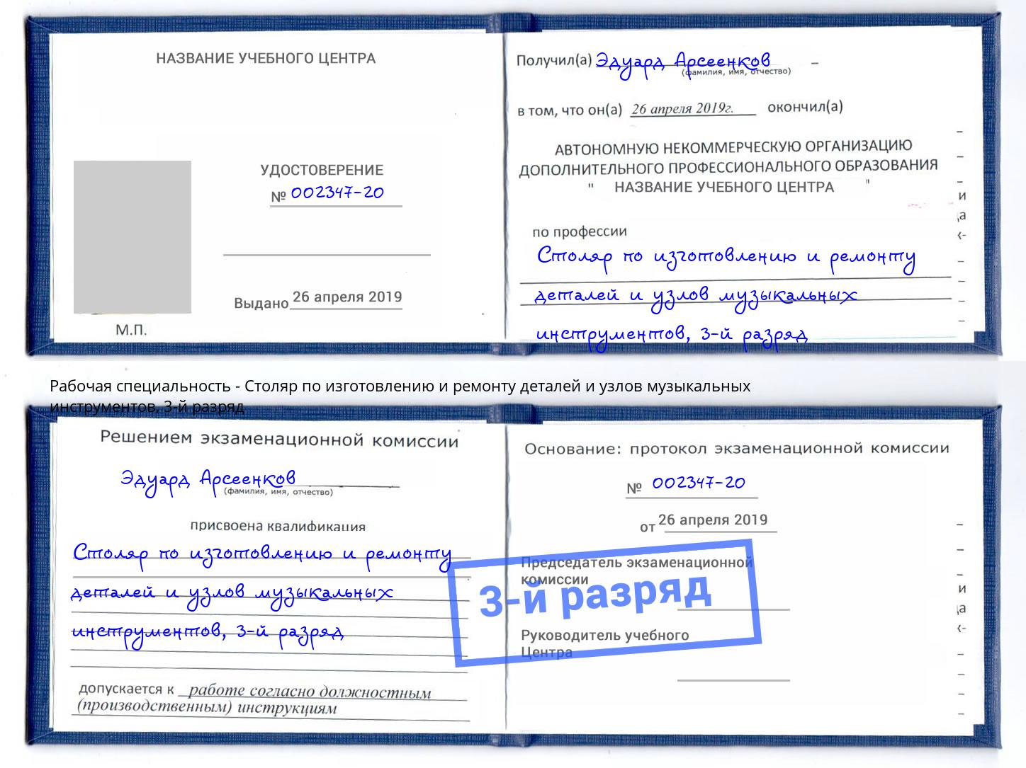 корочка 3-й разряд Столяр по изготовлению и ремонту деталей и узлов музыкальных инструментов Ступино
