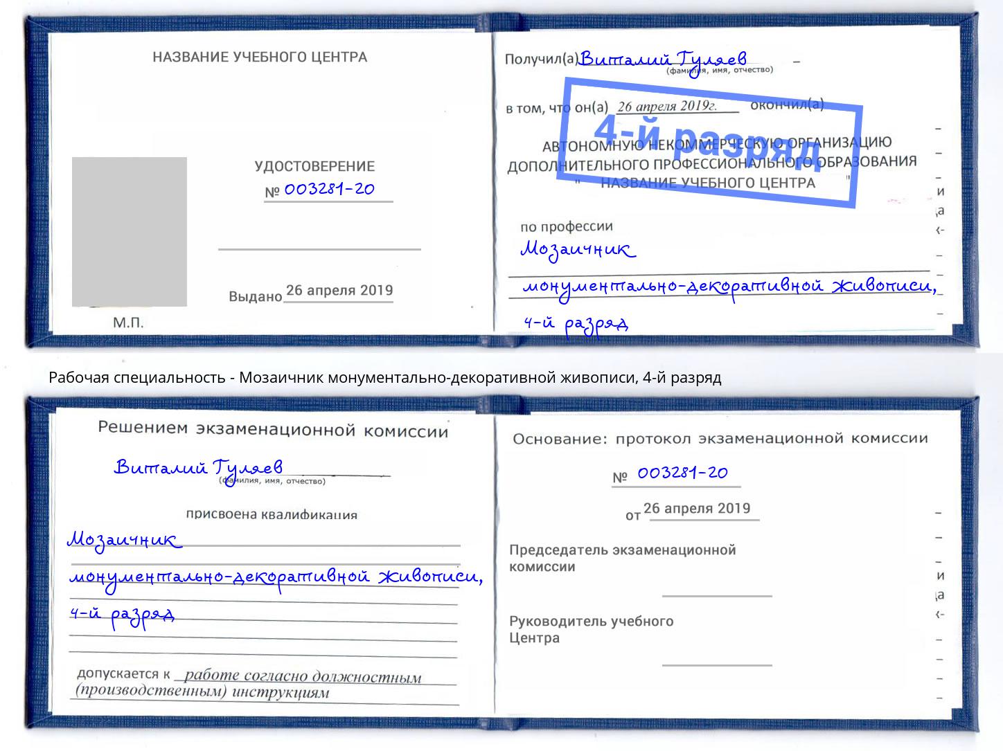 корочка 4-й разряд Мозаичник монументально-декоративной живописи Ступино