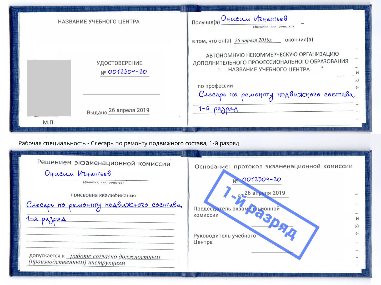 корочка 1-й разряд Слесарь по ремонту подвижного состава Ступино