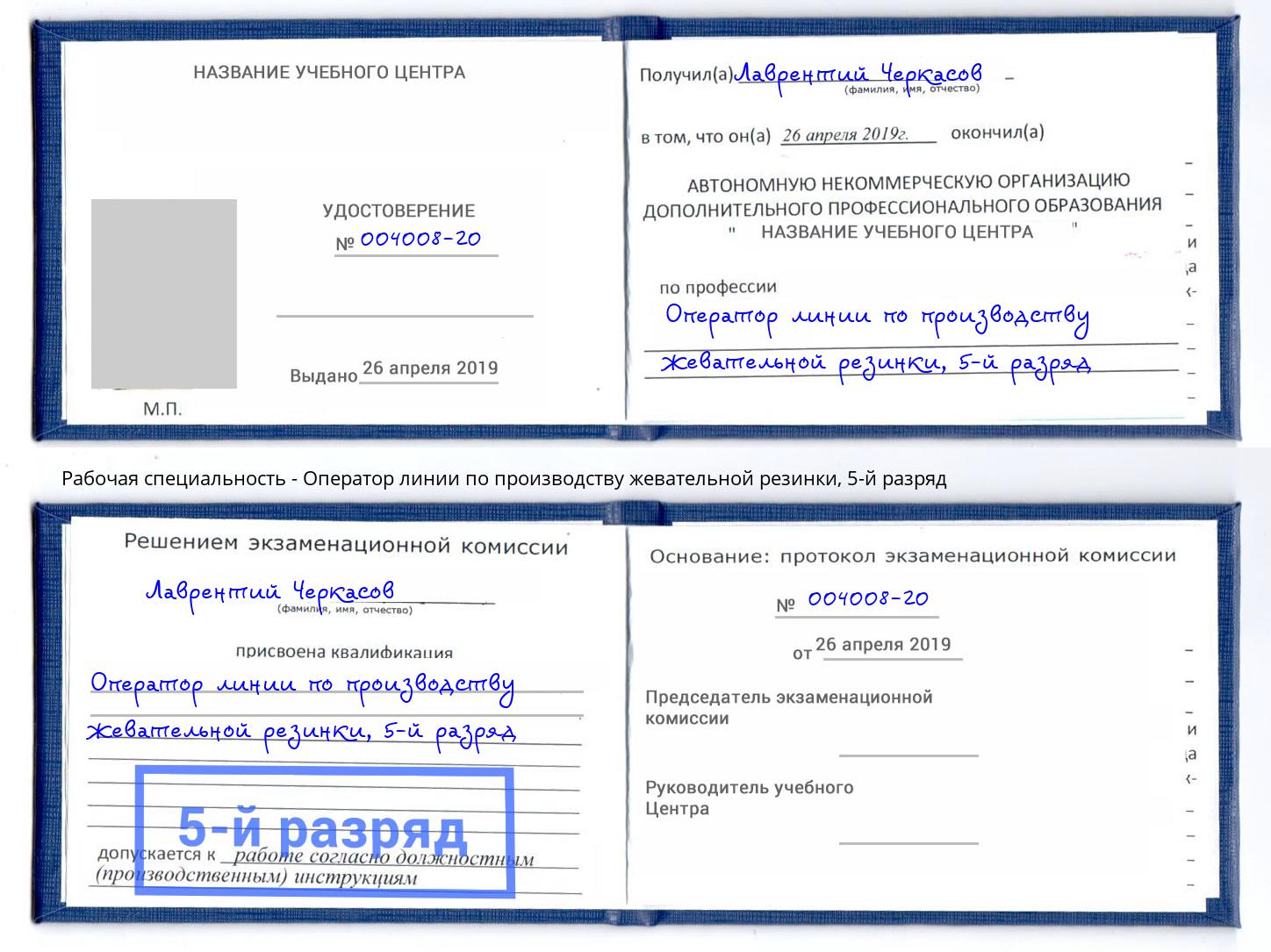 корочка 5-й разряд Оператор линии по производству жевательной резинки Ступино