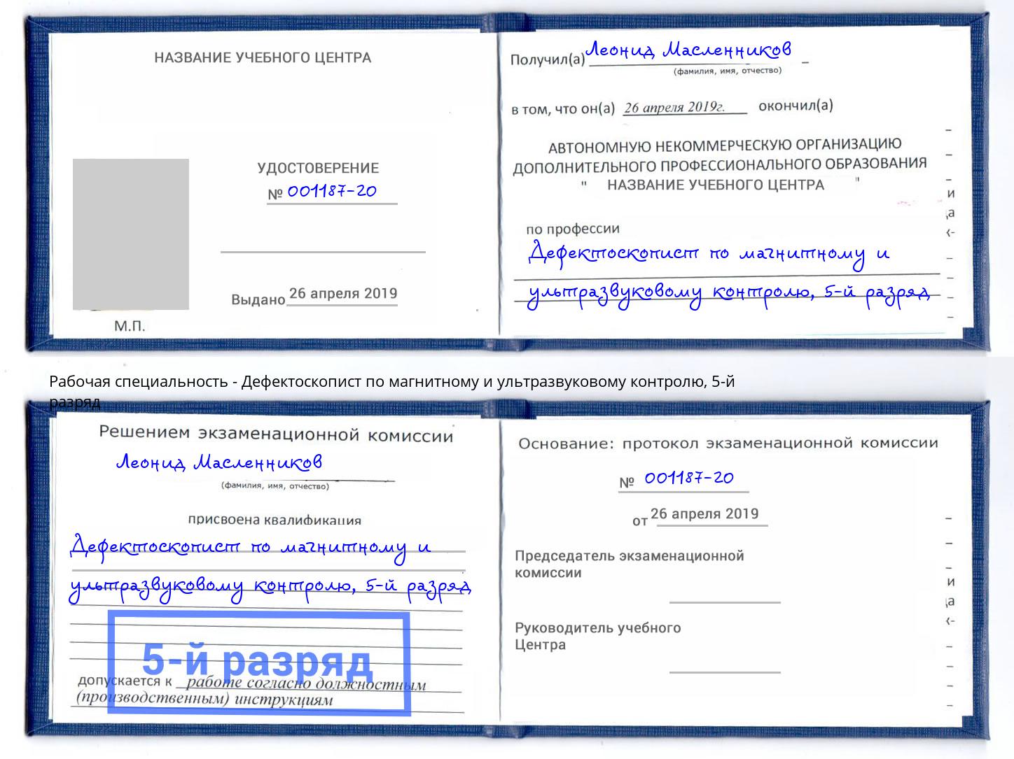 корочка 5-й разряд Дефектоскопист по магнитному и ультразвуковому контролю Ступино