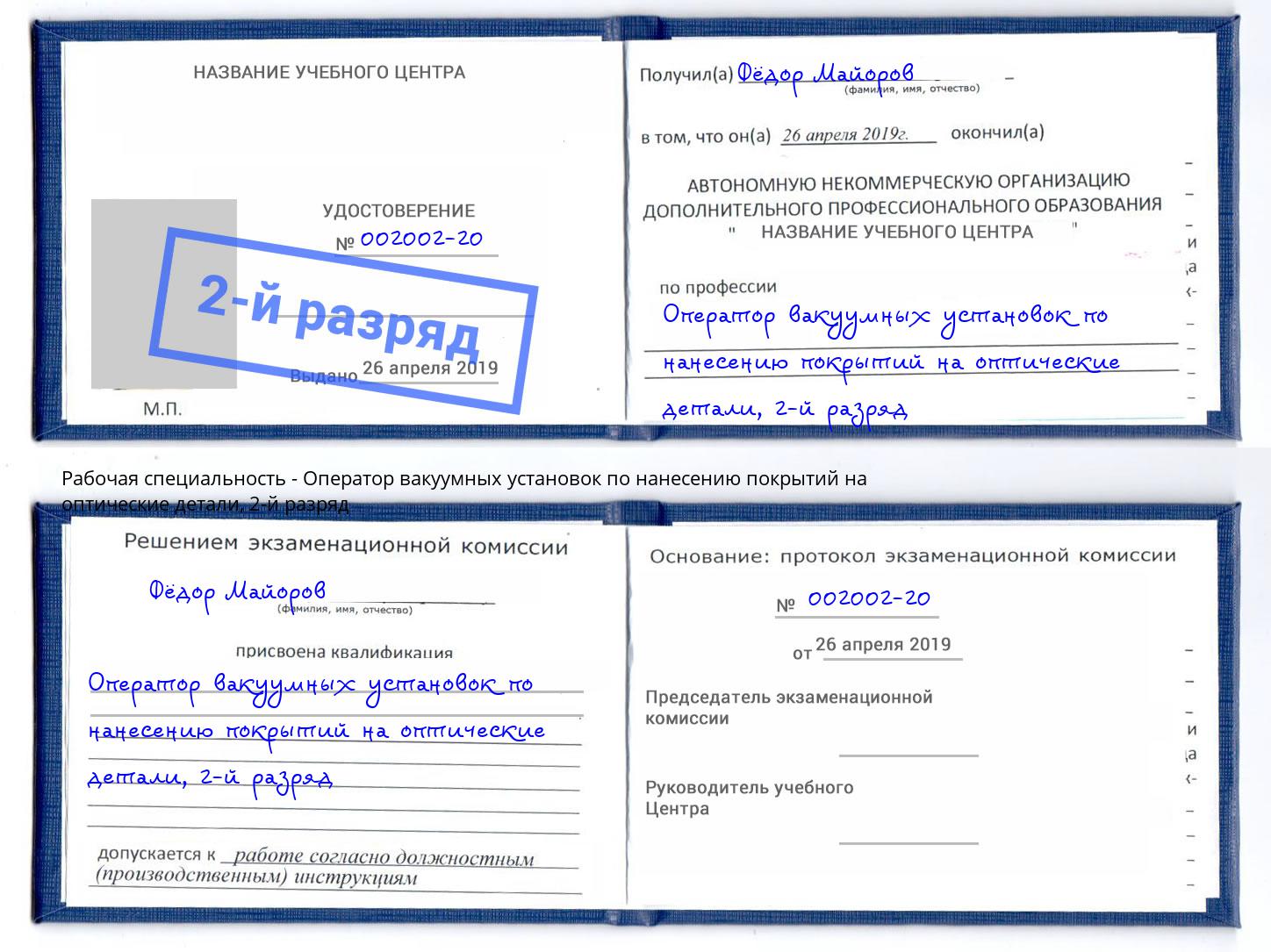 корочка 2-й разряд Оператор вакуумных установок по нанесению покрытий на оптические детали Ступино