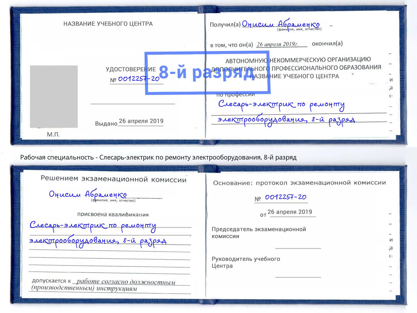 корочка 8-й разряд Слесарь-электрик по ремонту электрооборудования Ступино