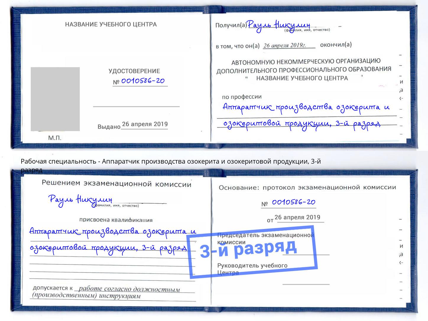 корочка 3-й разряд Аппаратчик производства озокерита и озокеритовой продукции Ступино