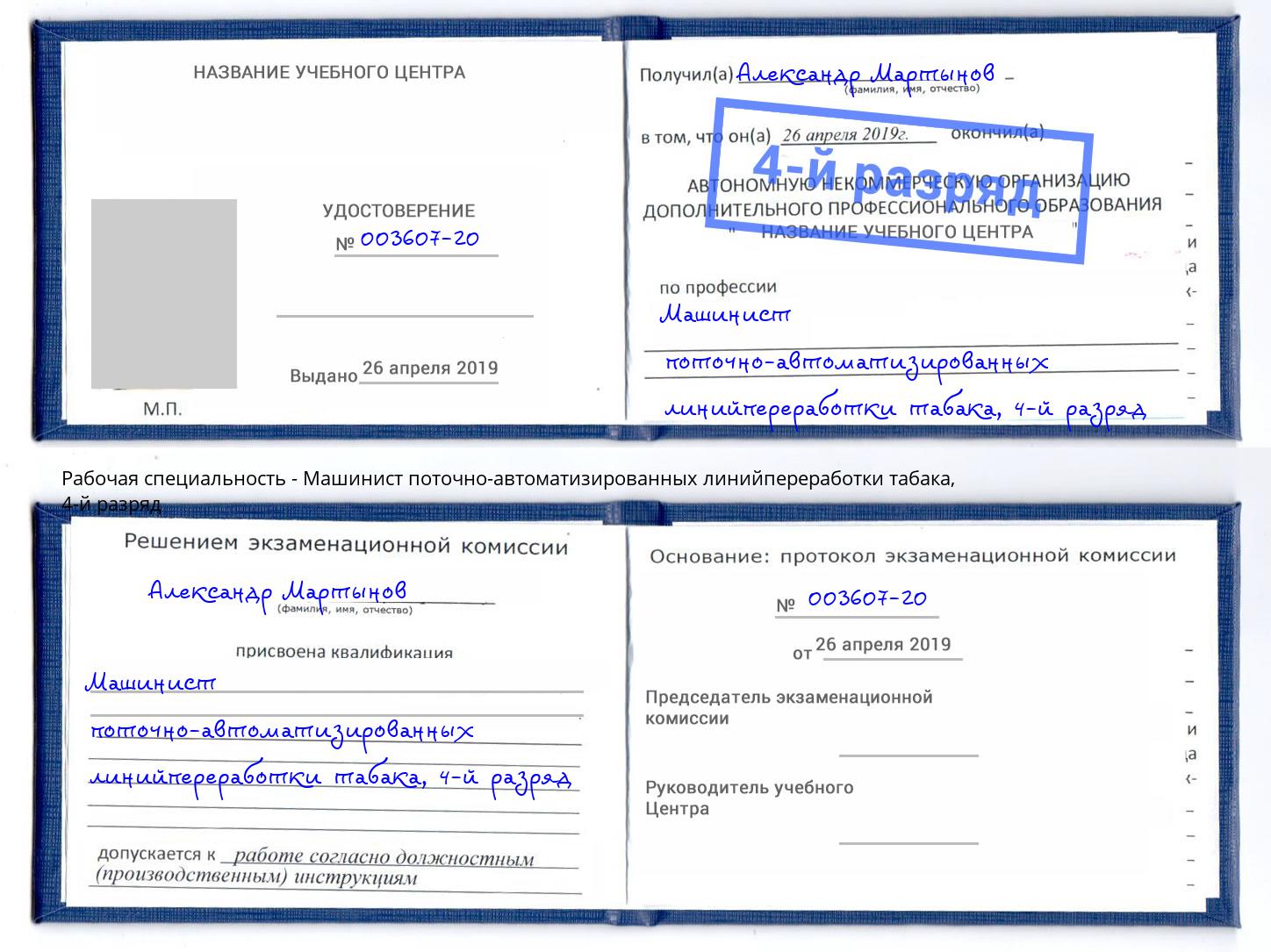 корочка 4-й разряд Машинист поточно-автоматизированных линийпереработки табака Ступино