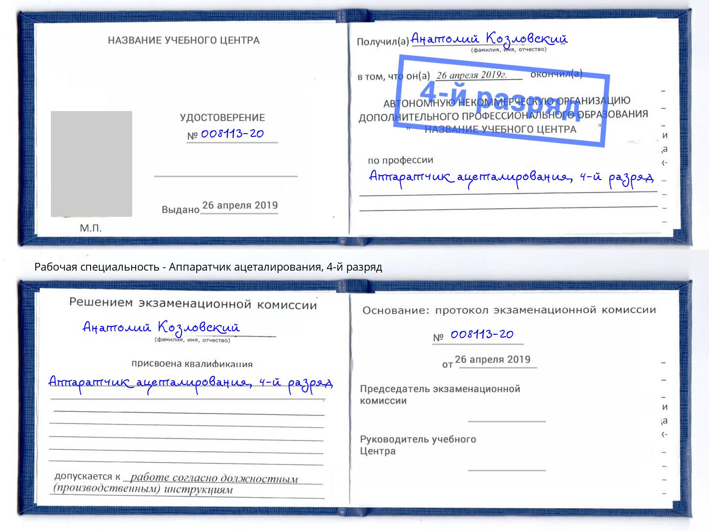 корочка 4-й разряд Аппаратчик ацеталирования Ступино