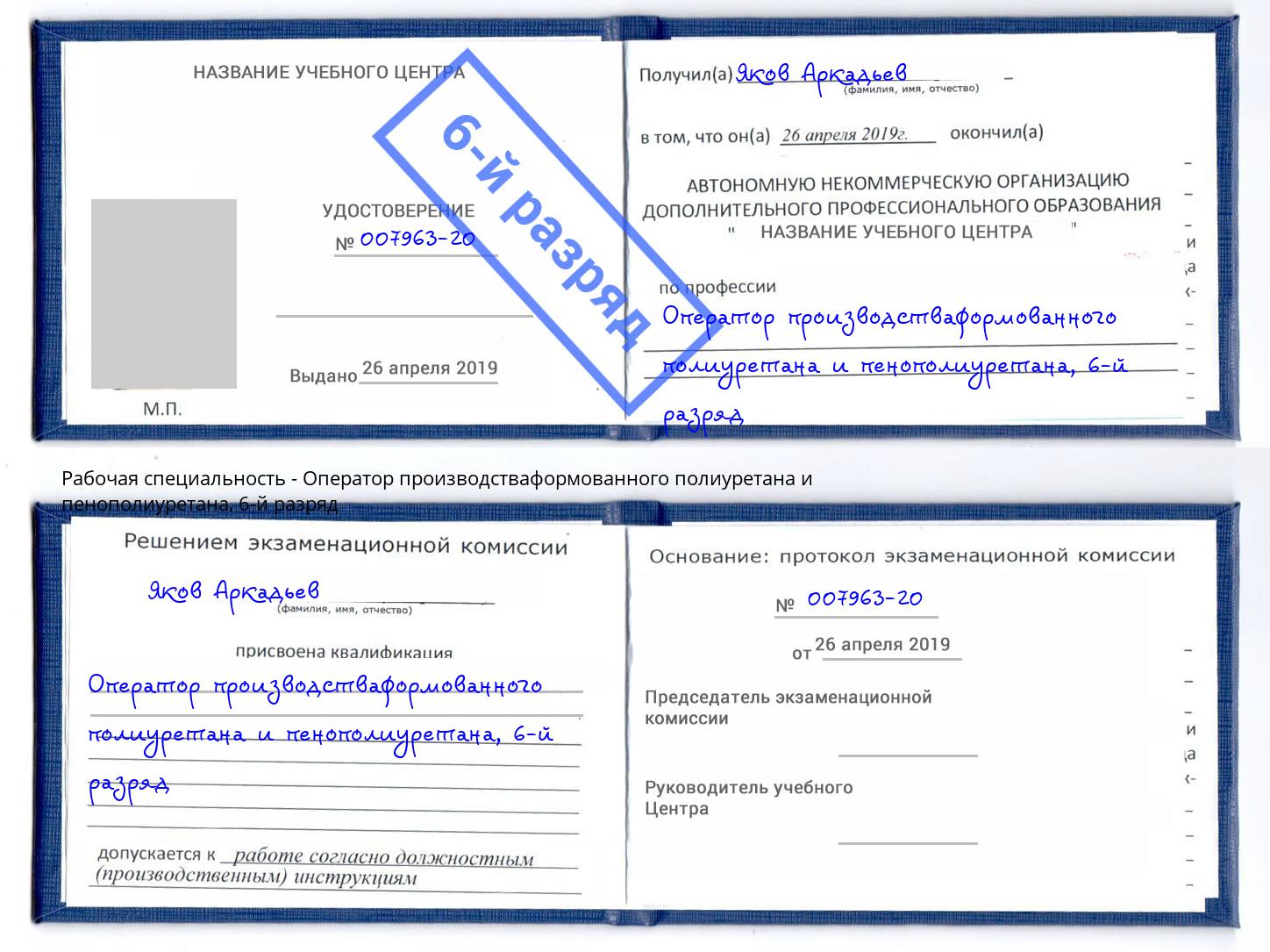 корочка 6-й разряд Оператор производстваформованного полиуретана и пенополиуретана Ступино