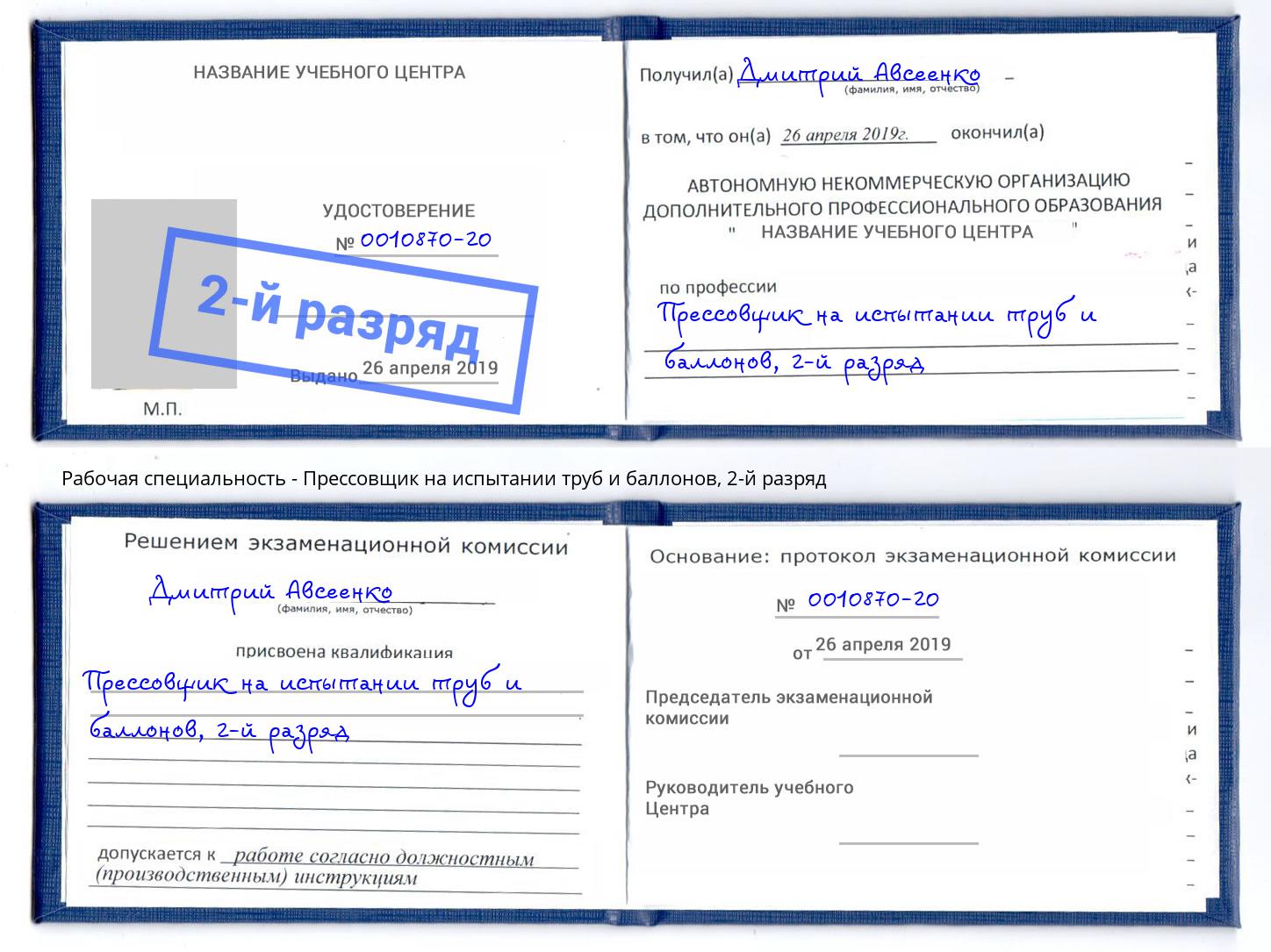 корочка 2-й разряд Прессовщик на испытании труб и баллонов Ступино