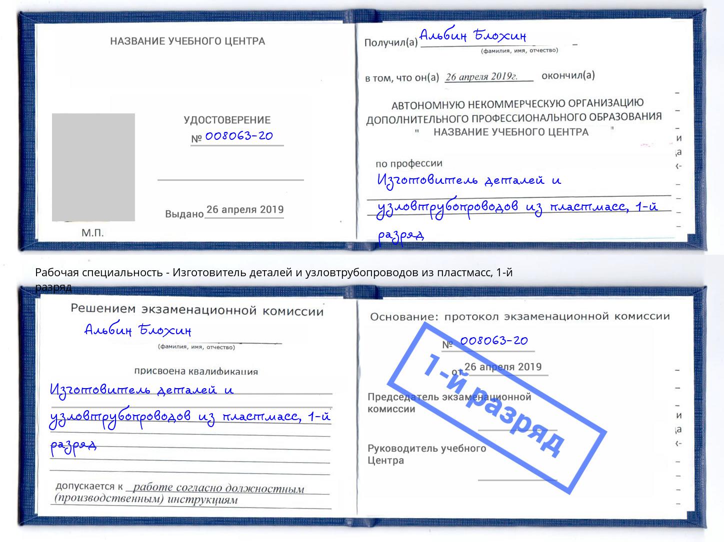 корочка 1-й разряд Изготовитель деталей и узловтрубопроводов из пластмасс Ступино