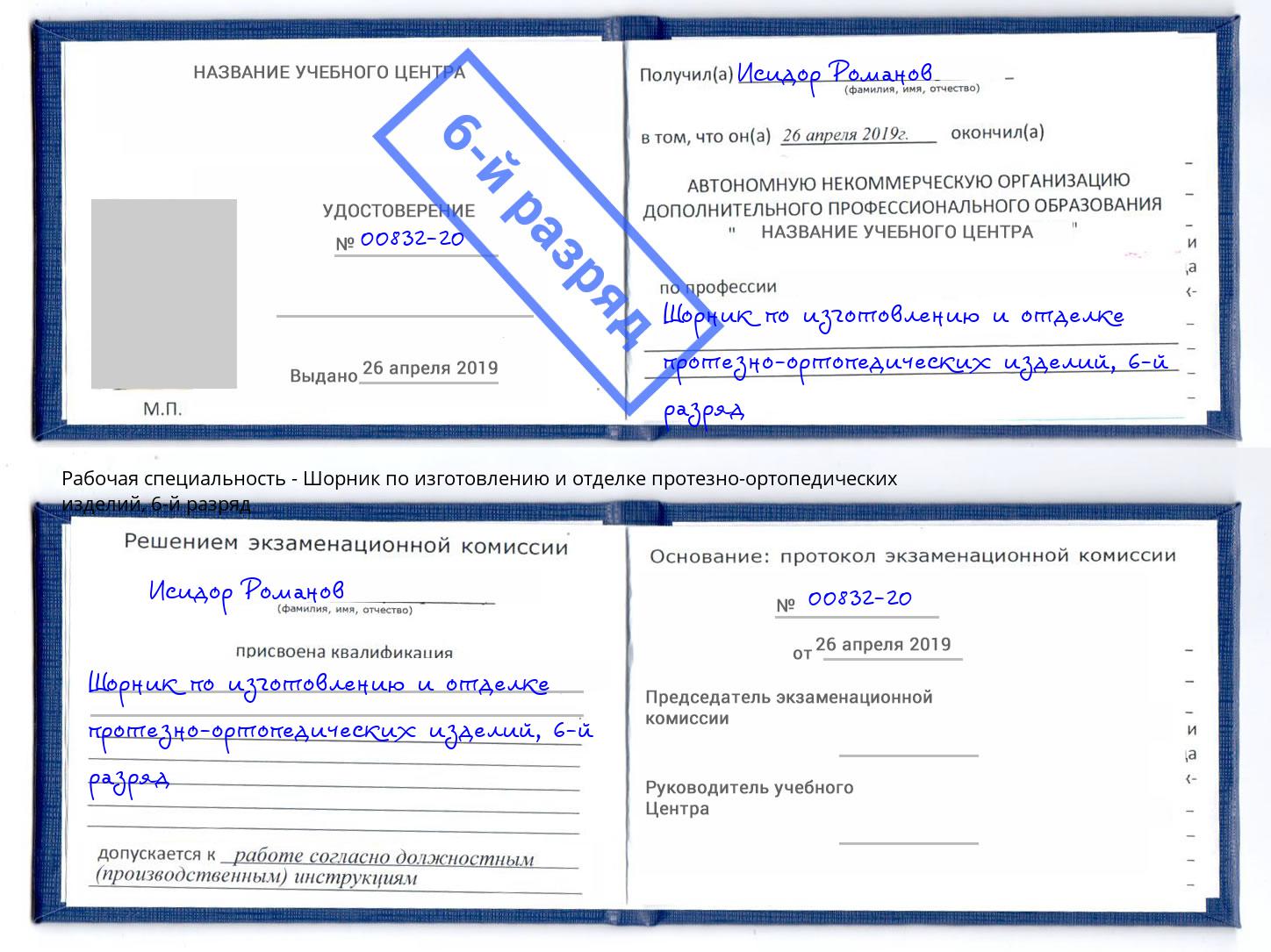 корочка 6-й разряд Шорник по изготовлению и отделке протезно-ортопедических изделий Ступино