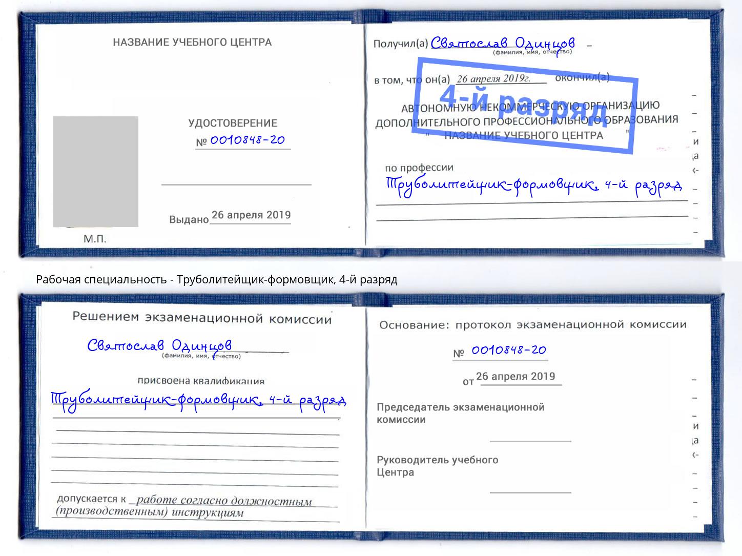 корочка 4-й разряд Труболитейщик-формовщик Ступино