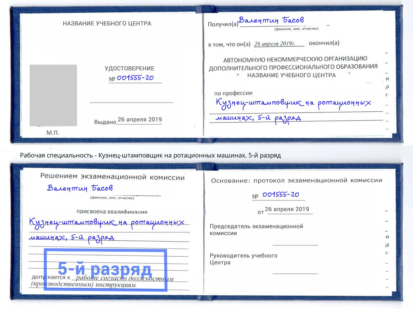 корочка 5-й разряд Кузнец-штамповщик на ротационных машинах Ступино