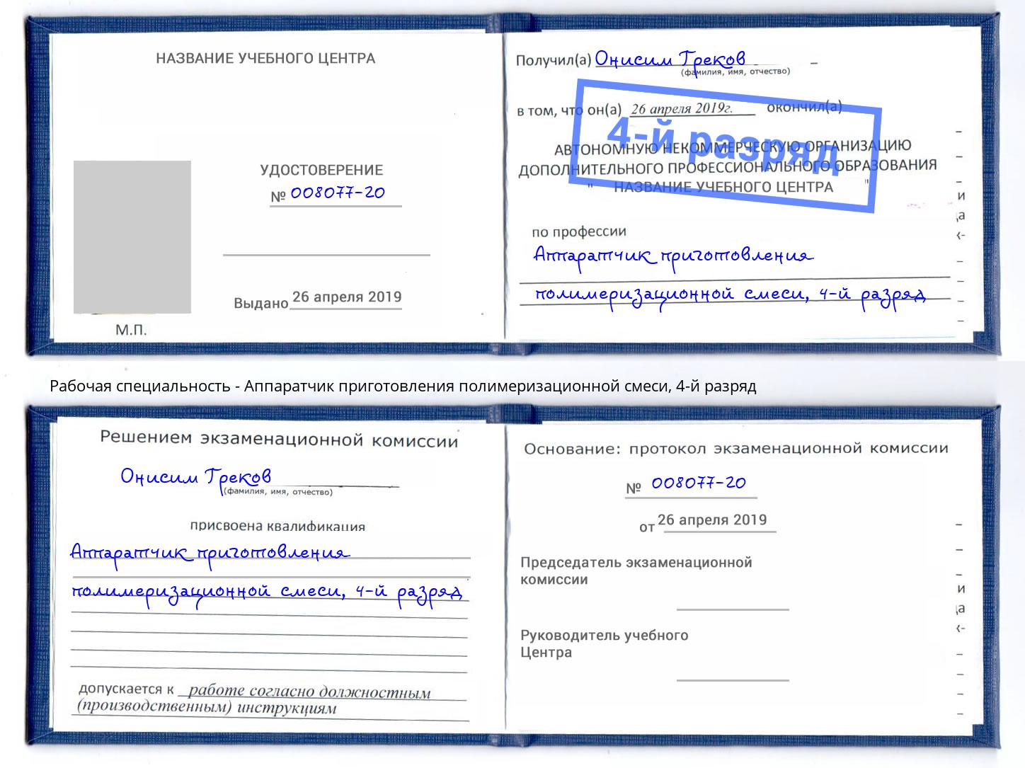 корочка 4-й разряд Аппаратчик приготовления полимеризационной смеси Ступино