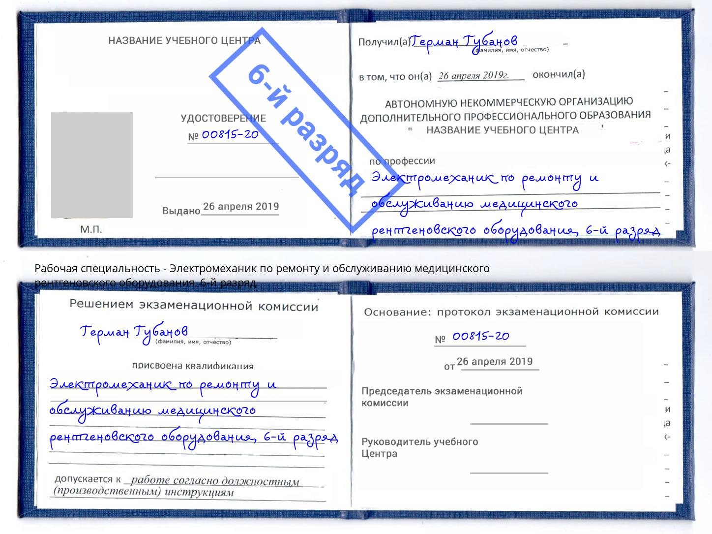 корочка 6-й разряд Электромеханик по ремонту и обслуживанию медицинского рентгеновского оборудования Ступино