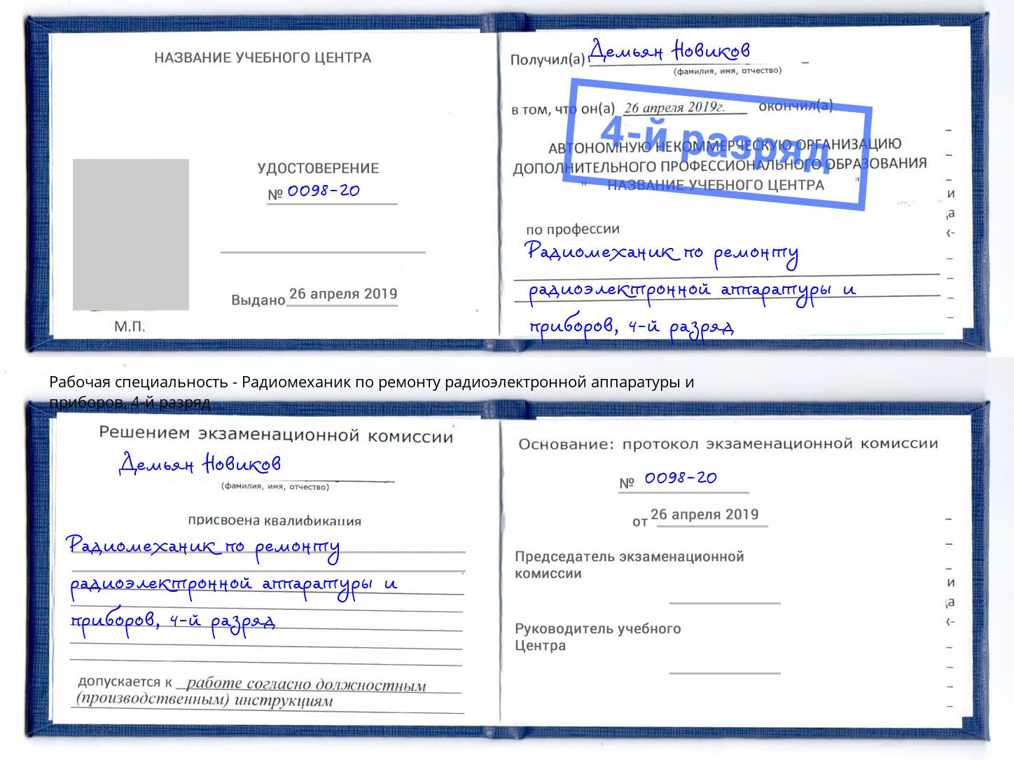 корочка 4-й разряд Радиомеханик по ремонту радиоэлектронной аппаратуры и приборов Ступино