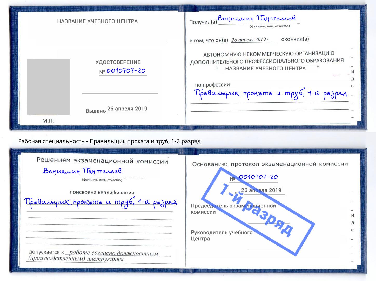 корочка 1-й разряд Правильщик проката и труб Ступино