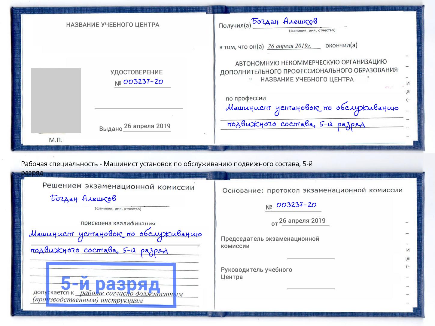 корочка 5-й разряд Машинист установок по обслуживанию подвижного состава Ступино