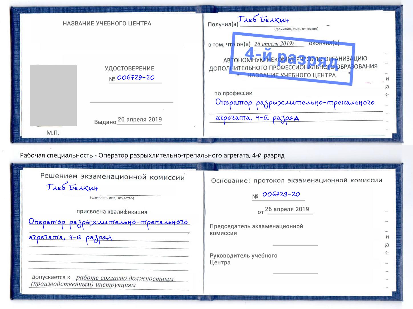 корочка 4-й разряд Оператор разрыхлительно-трепального агрегата Ступино