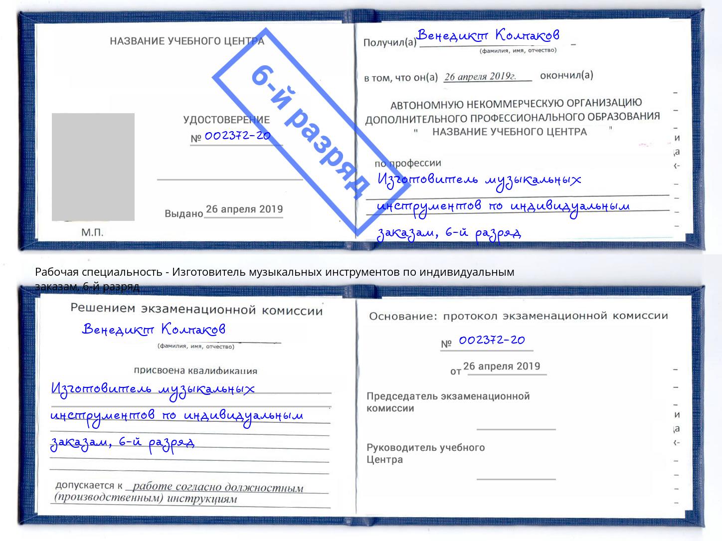 корочка 6-й разряд Изготовитель музыкальных инструментов по индивидуальным заказам Ступино