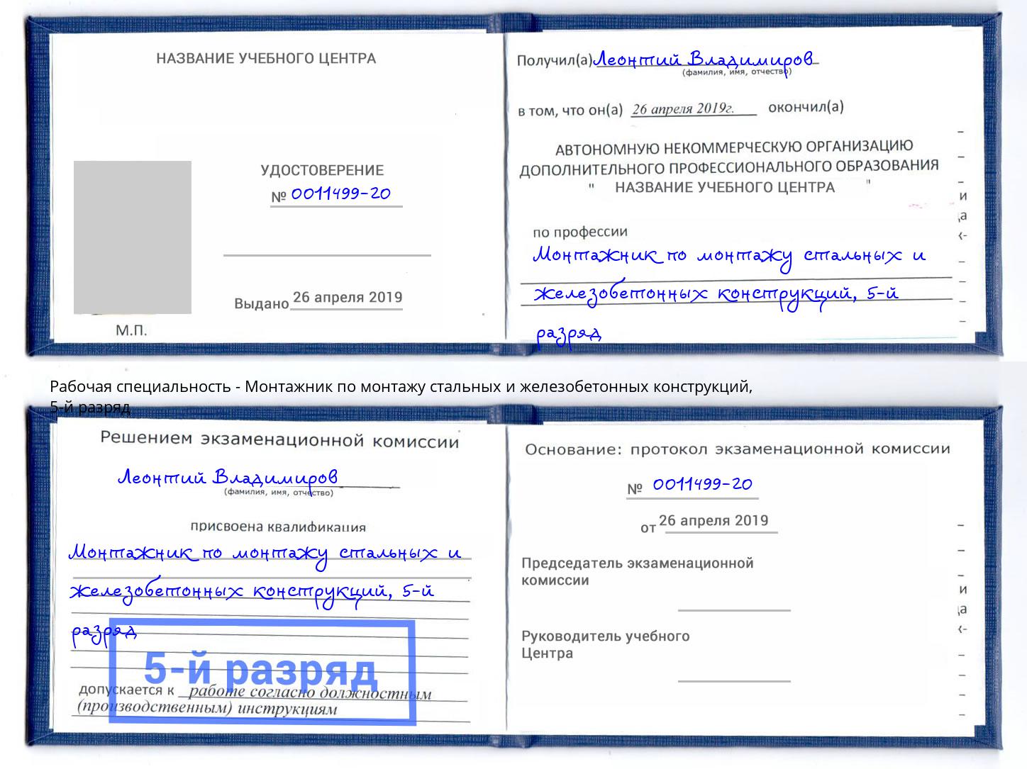 корочка 5-й разряд Монтажник по монтажу стальных и железобетонных конструкций Ступино