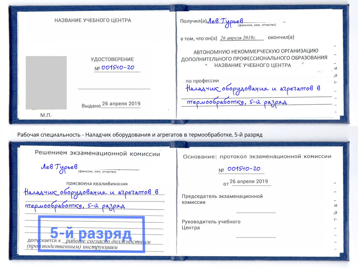 корочка 5-й разряд Наладчик оборудования и агрегатов в термообработке Ступино