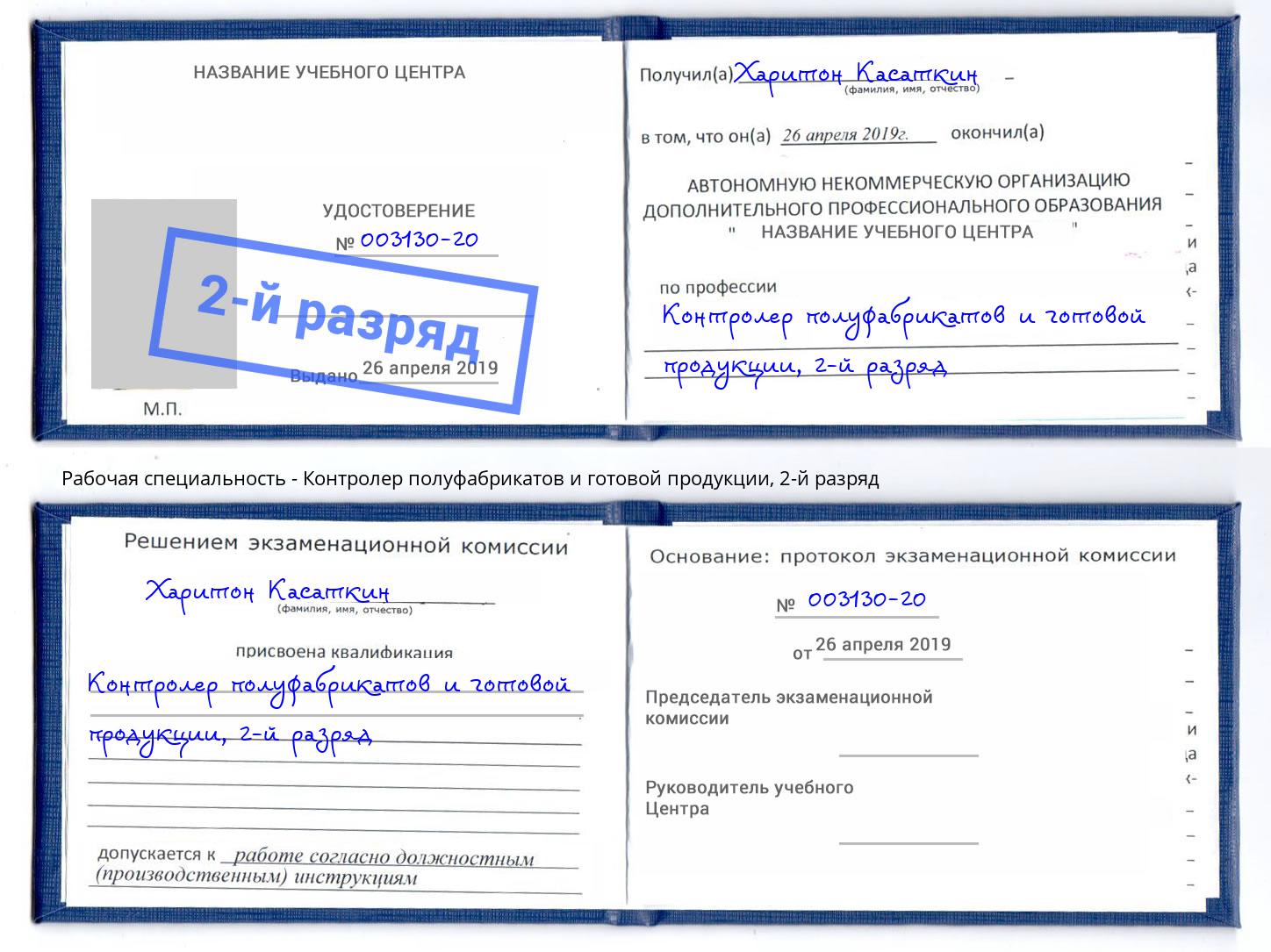 корочка 2-й разряд Контролер полуфабрикатов и готовой продукции Ступино