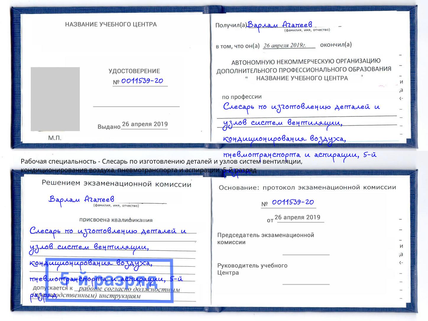 корочка 5-й разряд Слесарь по изготовлению деталей и узлов систем вентиляции, кондиционирования воздуха, пневмотранспорта и аспирации Ступино