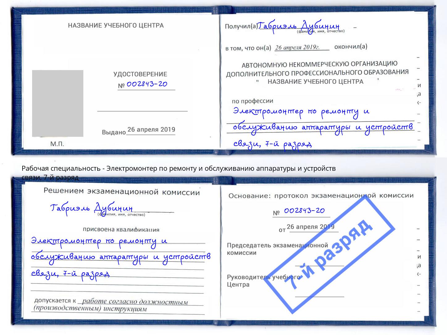 корочка 7-й разряд Электромонтер по ремонту и обслуживанию аппаратуры и устройств связи Ступино