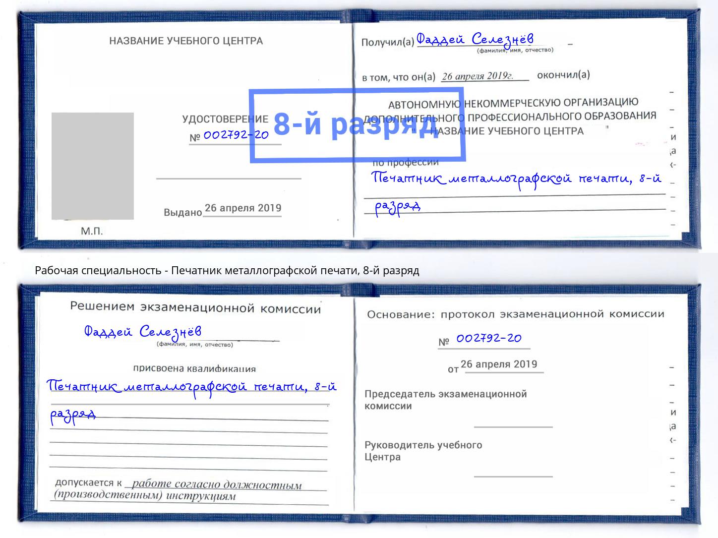 корочка 8-й разряд Печатник металлографской печати Ступино