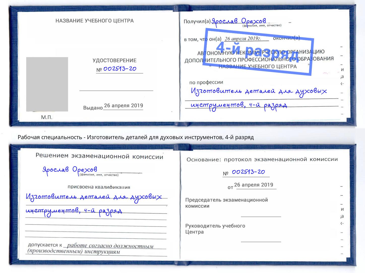 корочка 4-й разряд Изготовитель деталей для духовых инструментов Ступино