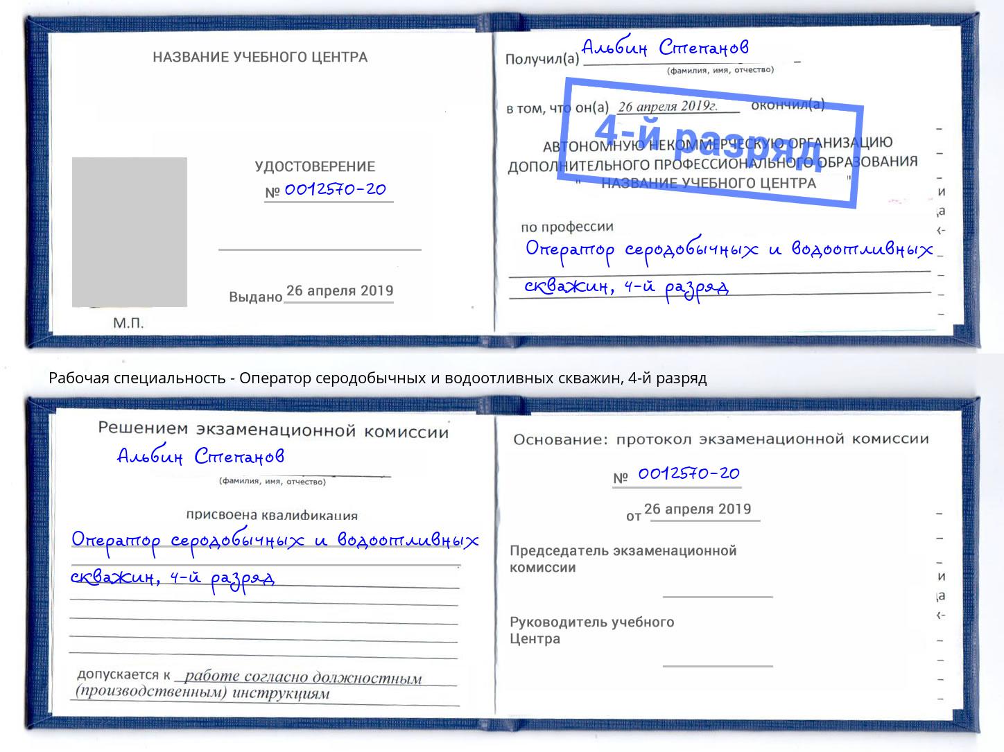 корочка 4-й разряд Оператор серодобычных и водоотливных скважин Ступино