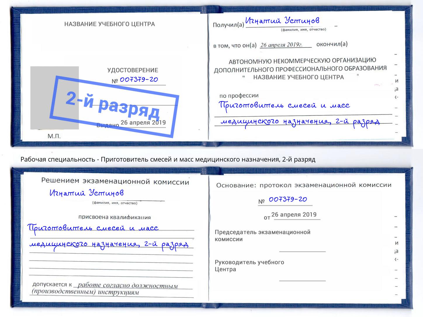 корочка 2-й разряд Приготовитель смесей и масс медицинского назначения Ступино