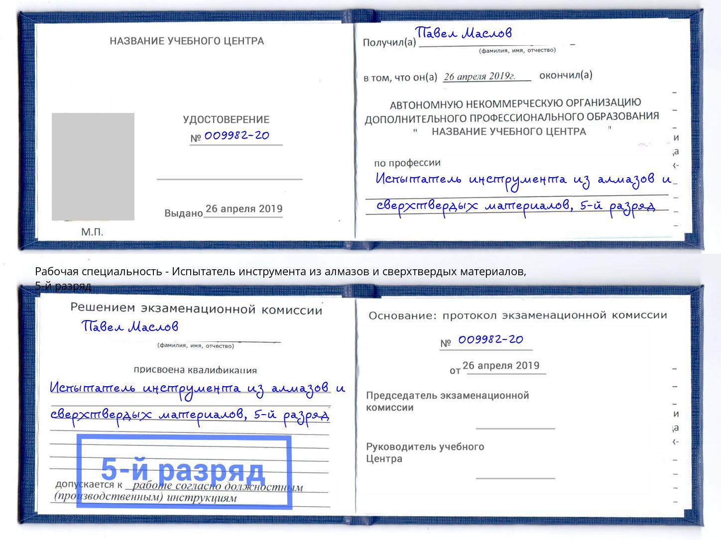 корочка 5-й разряд Испытатель инструмента из алмазов и сверхтвердых материалов Ступино