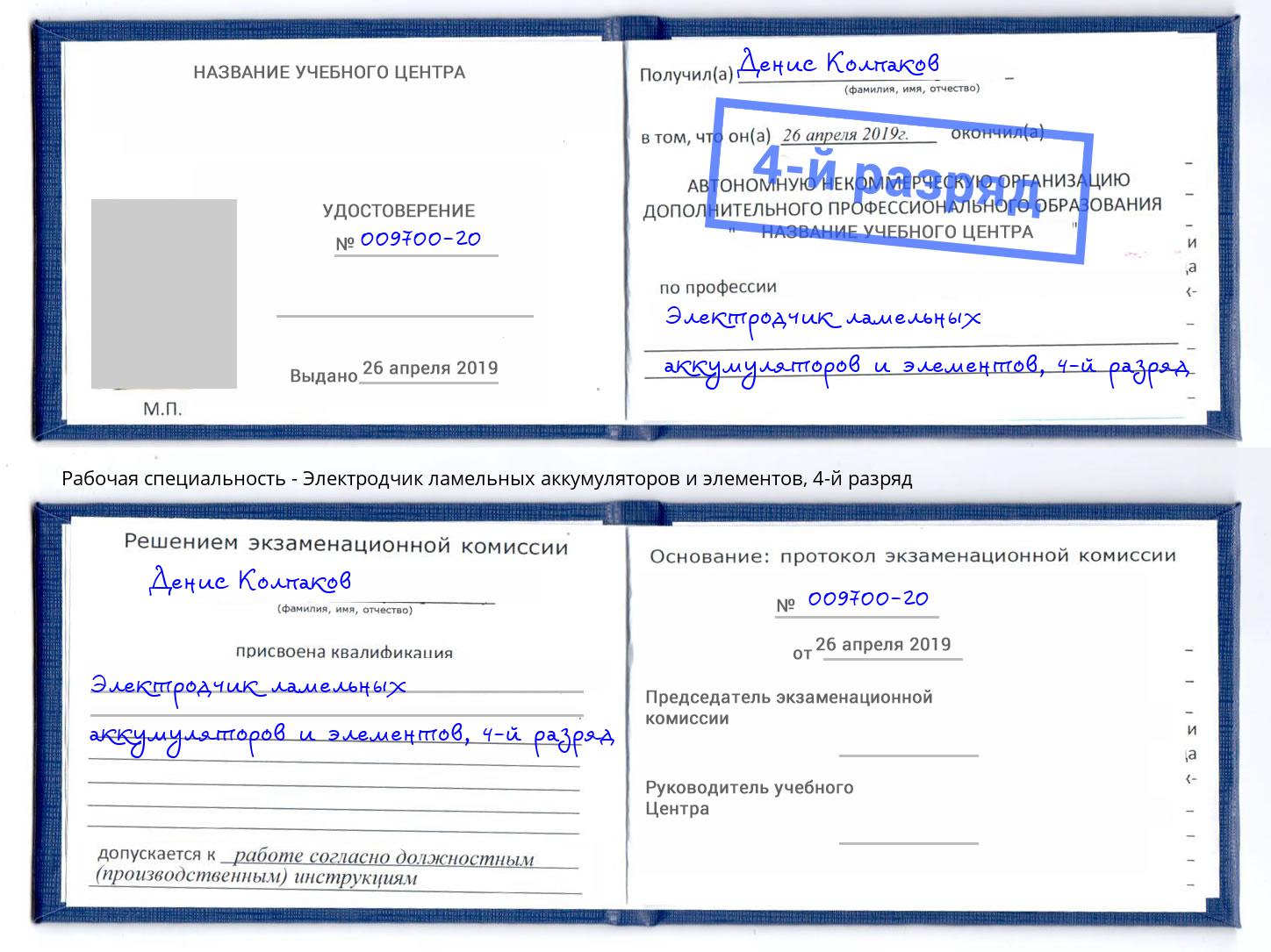 корочка 4-й разряд Электродчик ламельных аккумуляторов и элементов Ступино