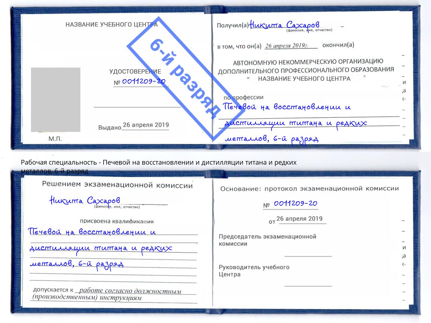 корочка 6-й разряд Печевой на восстановлении и дистилляции титана и редких металлов Ступино