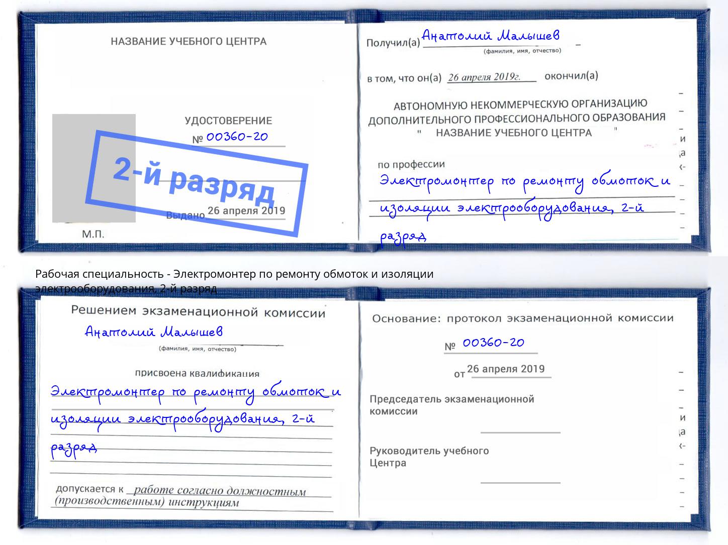 корочка 2-й разряд Электромонтер по ремонту обмоток и изоляции электрооборудования Ступино