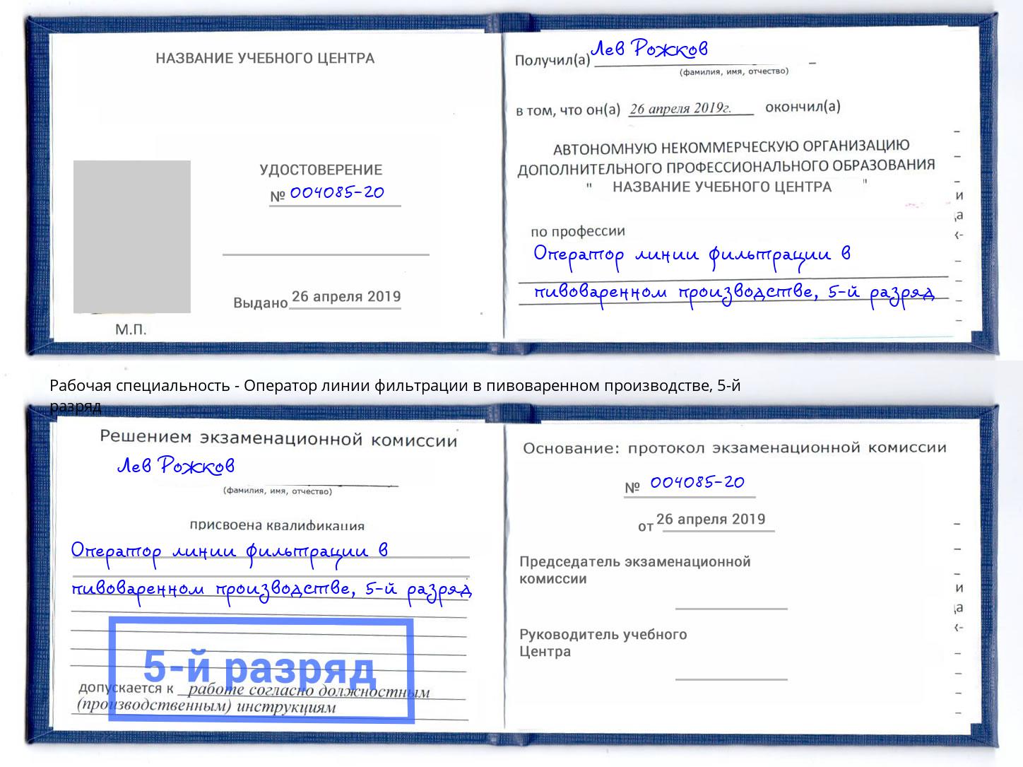 корочка 5-й разряд Оператор линии фильтрации в пивоваренном производстве Ступино