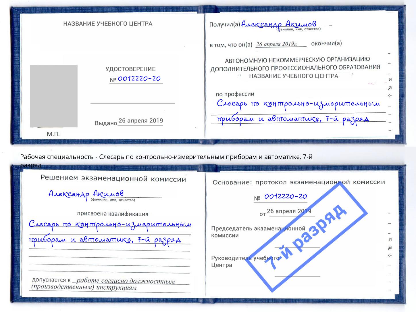 корочка 7-й разряд Слесарь по контрольно-измерительным приборам и автоматике Ступино