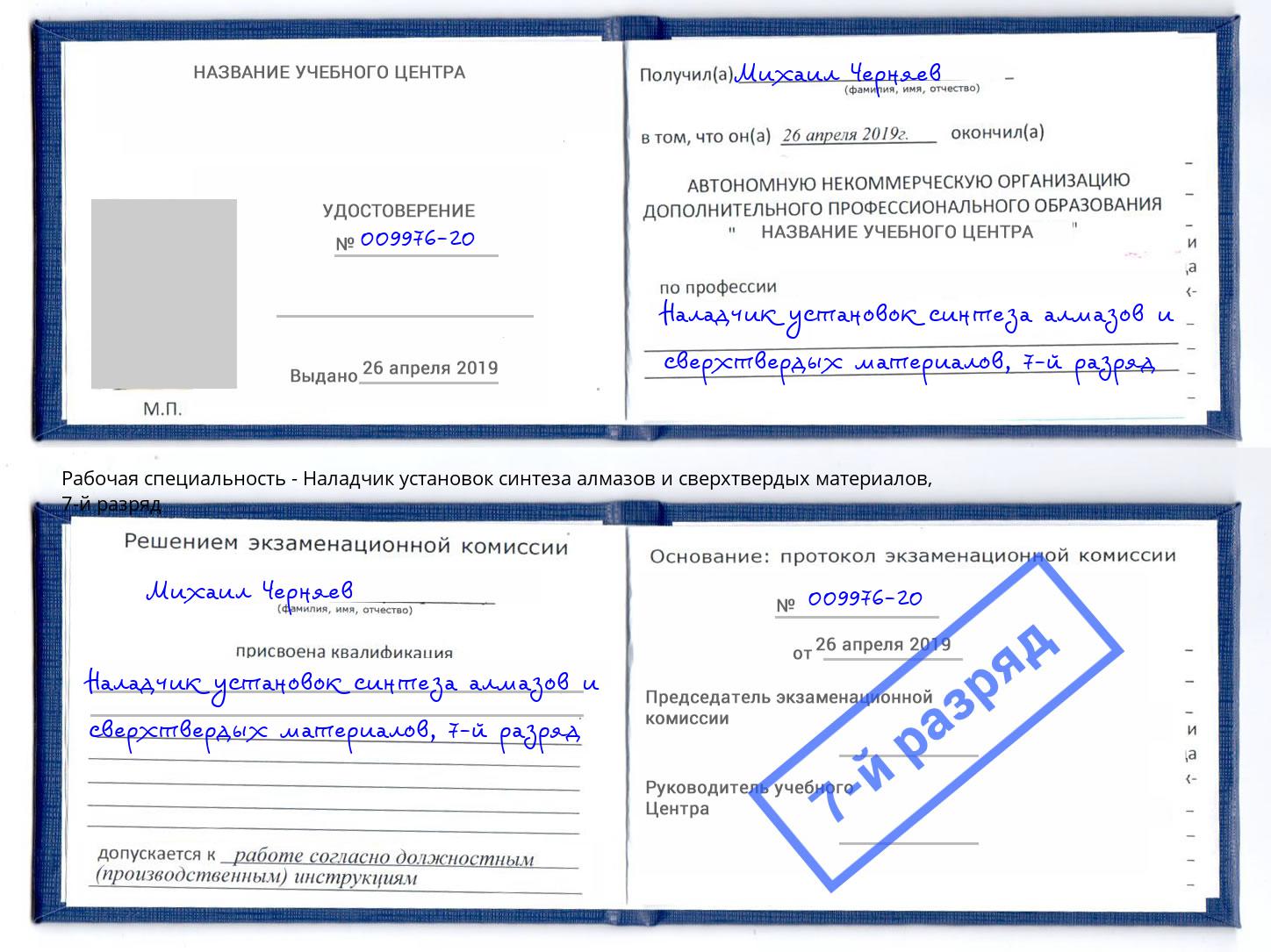 корочка 7-й разряд Наладчик установок синтеза алмазов и сверхтвердых материалов Ступино