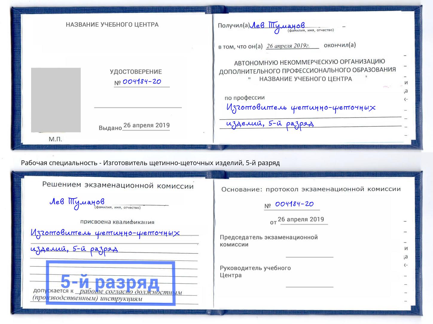 корочка 5-й разряд Изготовитель щетинно-щеточных изделий Ступино