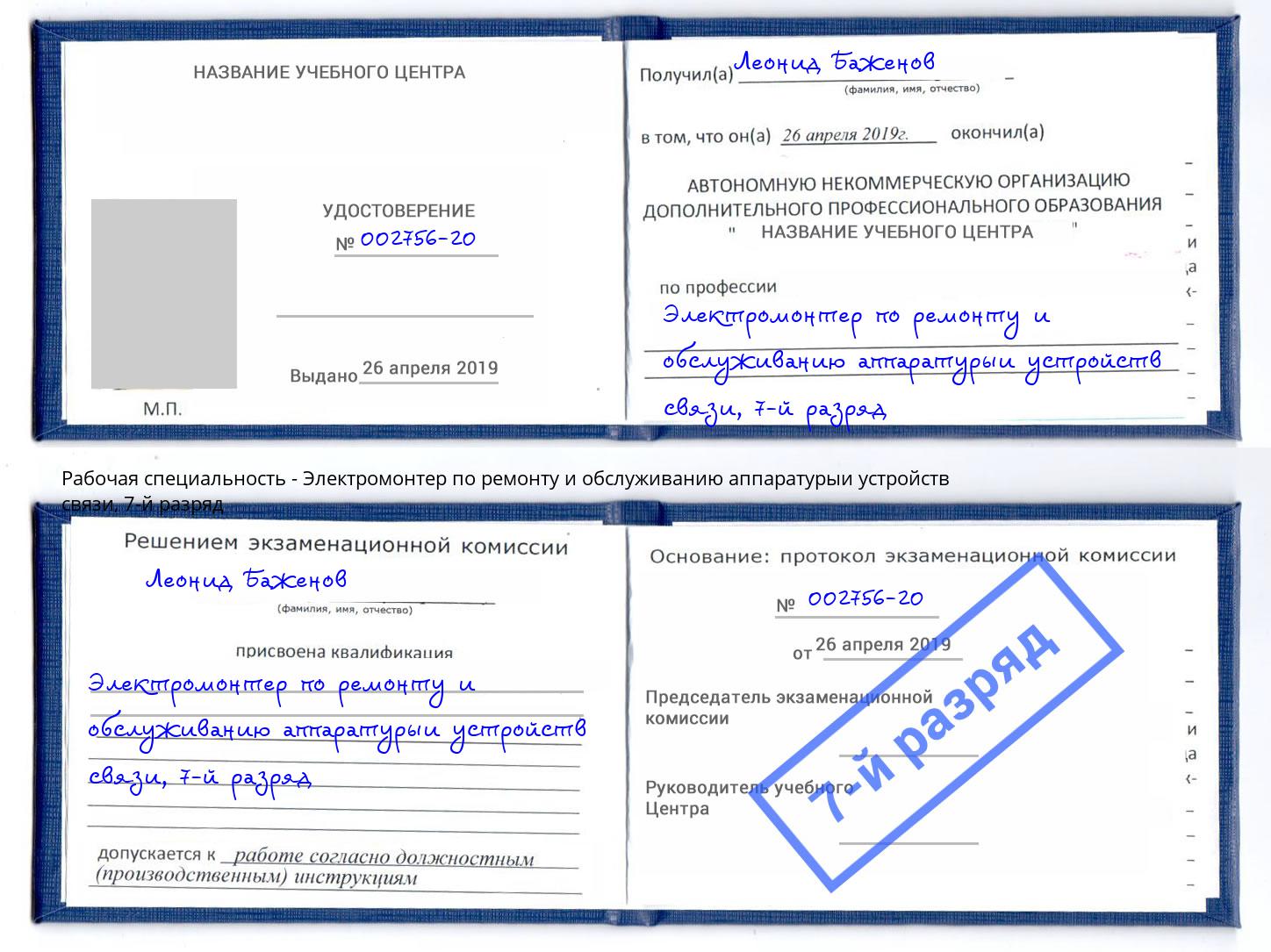 корочка 7-й разряд Электромонтер по ремонту и обслуживанию аппаратурыи устройств связи Ступино